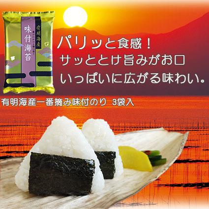 送料無料！　メール便でお届け　お試し価格　パリッと食感　有明海産一番摘み味付のり　6切6枚3袋入　味付けのり　味海苔