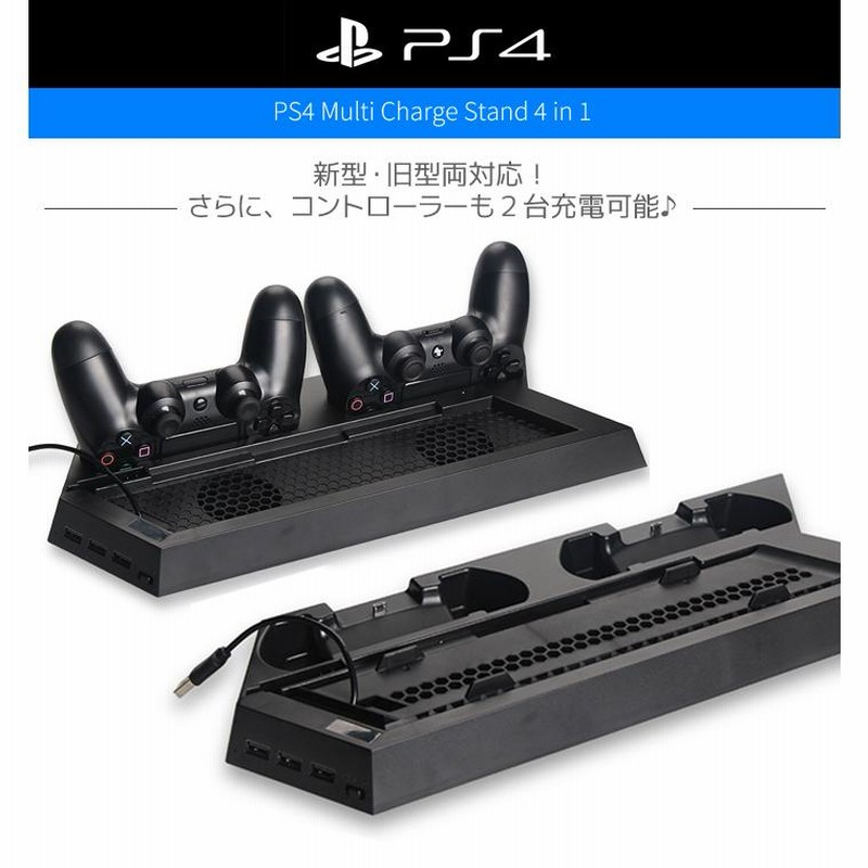 プレステ4 用 多機能 縦置きスタンド 冷却ファン PlayStation4 PS4 プレイステーション4 コントローラーの充電も！ |  LINEブランドカタログ