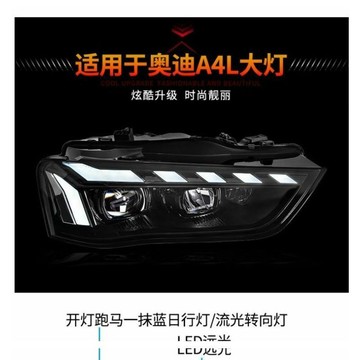 專用于奧迪A4L大燈總成13-16款改裝跑馬日行燈流水轉向燈LED大燈