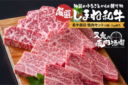 焼肉セット（3種）（1kg相当）　23040-02