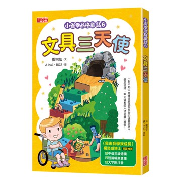 小雀幸品格童話(6)文具三天使