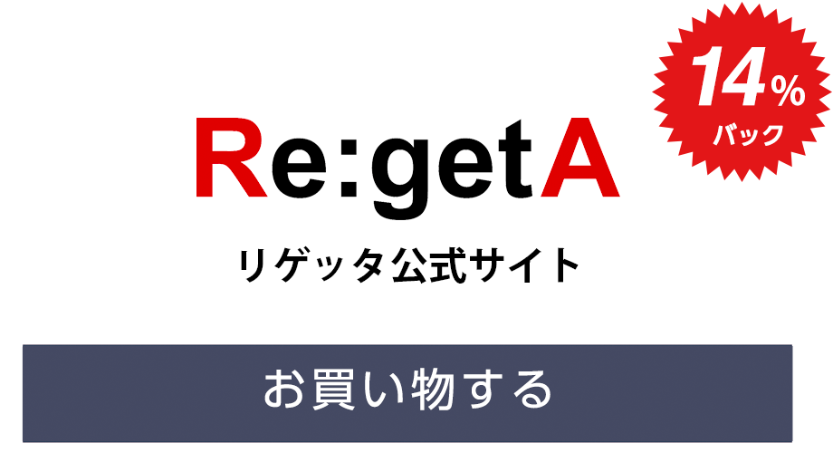 Re:getA（リゲッタ）