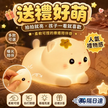 貓咪小夜燈 拍拍燈 床頭燈 兒童陪睡燈 柔光夜燈 矽膠燈 小夜燈可愛造型 兩段亮度 拍打切換 臥室桌面擺飾 生日禮物推薦