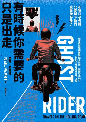 【電子書】有時候你需要的只是出走：不管日子多糟，只要踩下油門，感覺就好多了（傳奇搖滾樂團Rush鼓手尼爾˙佩爾特用騎行對抗心理崩潰的重生之旅）