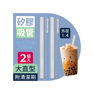 MINONO 矽膠吸管附刷大直型2組入(珍珠奶茶 果汁 冰沙用 環保吸管 可重複使用 附清潔刷 矽膠 台灣製)