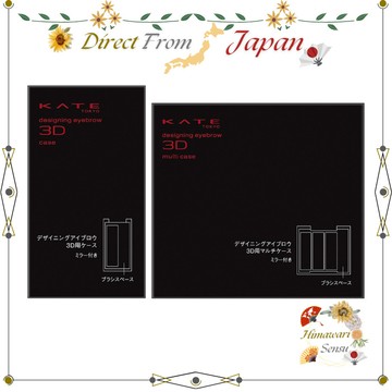 Kate 眉彩 3D 收納盒 多功能盒 攜帶方便 單品【日本直送】
