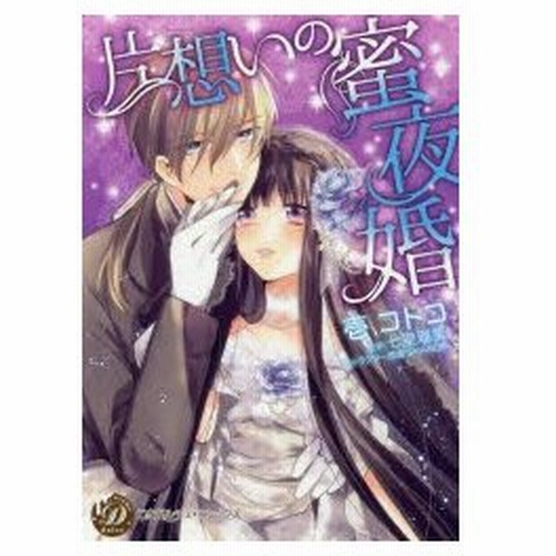 片想いの蜜夜婚 壱コトコ 著 七里瑠美 原作 Shabon キャラクター原案 通販 Lineポイント最大0 5 Get Lineショッピング