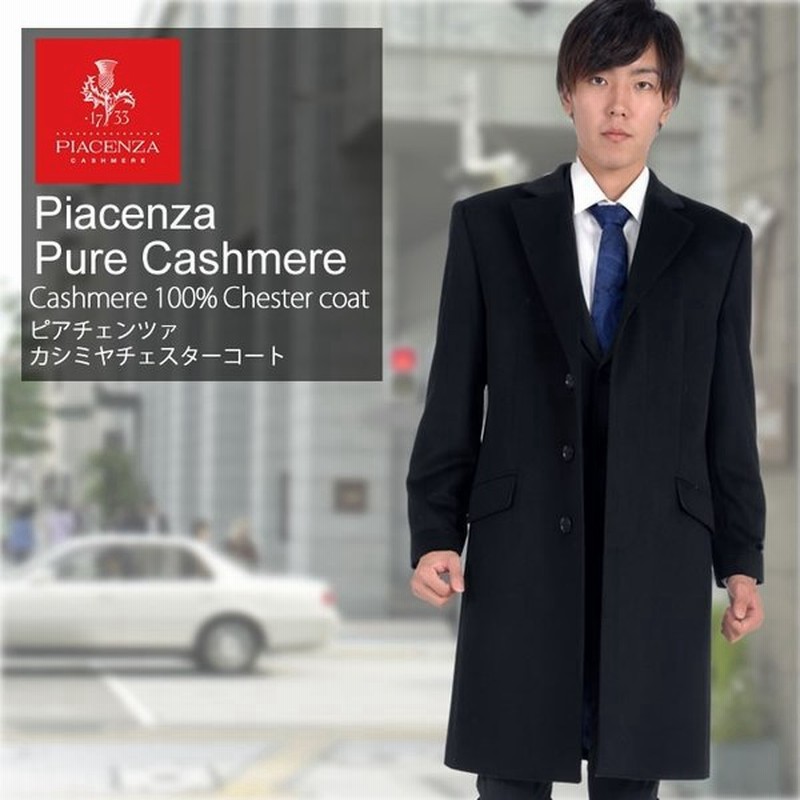 Piazennza メンズ イタリア製生地使用 カシミヤ カシミア 100 チェスター コート Mca1031 テーラード 紳士用 ビジネス 通販 Lineポイント最大0 5 Get Lineショッピング