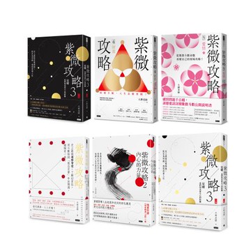 紫微攻略 （6書）