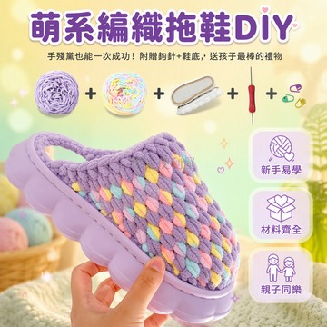 台灣出貨✨ 冰條線 DIY 編織套組 雲朵造型鞋底 雙面絨毛線條 手工拖鞋製作 秋冬居家保暖 成人兒童多碼數
