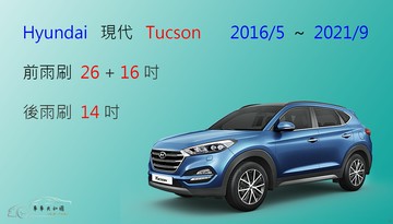【車車共和國】Hyundai 現代 Tucson 矽膠雨刷 軟骨雨刷 後雨刷 雨刷錠