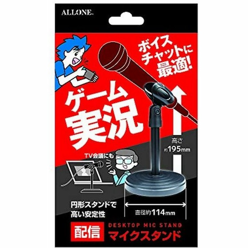アローン マイクスタンド オンライン会議 ボイスチャット ゲーム実況配信などにおすすめ 着脱可能スタンドでコンパクトに収納できる マイク角度 通販 Lineポイント最大0 5 Get Lineショッピング
