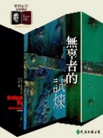 無辜者的試煉[二手書_良好]