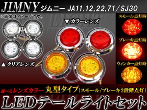 LEDテールライトセット スズキ ジムニー JA11,JA12,JA22,JA71,SJ30 1990年02月～ 丸型 選べる2カラー  AP-TL-JIM-20 入数：1セット(4個) | LINEブランドカタログ