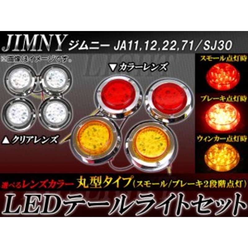 LEDテールライトセット スズキ ジムニー JA11,JA12,JA22,JA71,SJ30 1990年02月～ 丸型 選べる2カラー  AP-TL-JIM-20 入数：1セット(4個) | LINEブランドカタログ