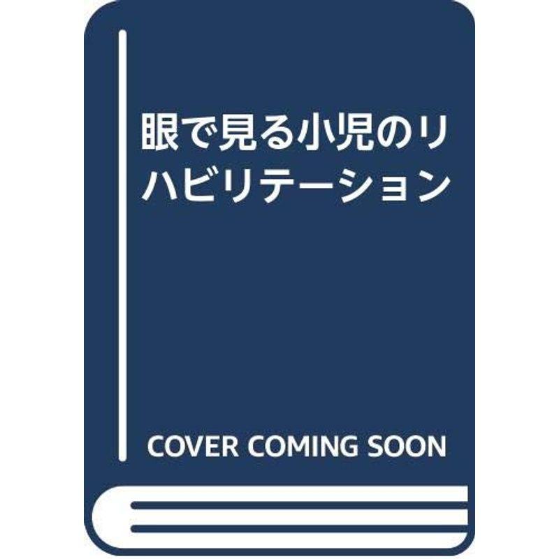 眼で見る小児のリハビリテーション