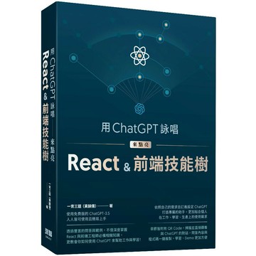 用ChatGPT詠唱來點亮React＆前端技能樹 1/e 一宵三筵(黃韻儒) 2024 深智數位