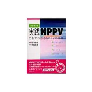 実践NPPV これでわかるNPPVの実際   竹田晋浩  〔本〕