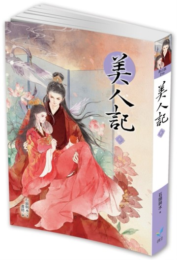 美人記（6）[二手書_良好]