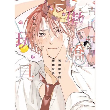 吉田同學的傲嬌玩具(全)