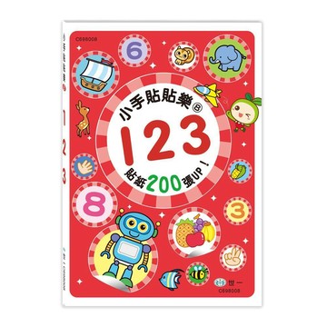 <全新>世一出版 【小手貼貼樂8:123】(2023年12月)(C698008)