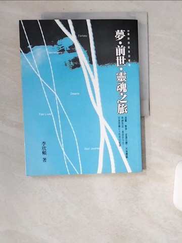 【書寶二手書T6／宗教_UA7】夢‧前世‧靈魂之旅_李欣頻
