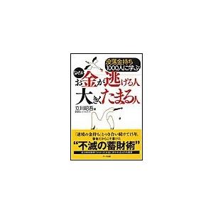 なぜかお金が逃げる人大きくたまる人 没落金持ち1000人に学ぶ