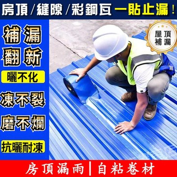 【免運 用壞包賠】自粘彩鋼瓦防水卷材 屋頂補漏卷材 房頂補漏膠帶 隔熱膜 防水膠帶 防漏貼抗曬自粘防水卷材 防水隔熱降溫