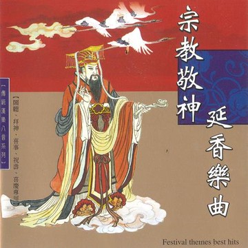 新韻傳音 宗教敬神。延香樂曲 MSPCD-66100