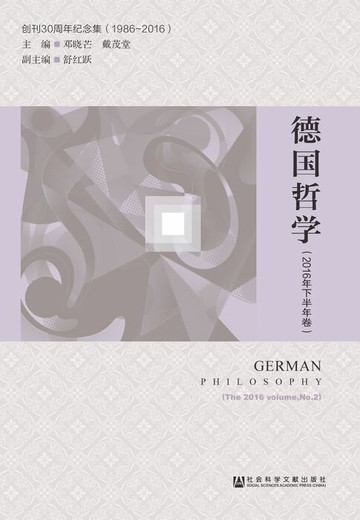 【電子書】德国哲学（2016年下半年卷）