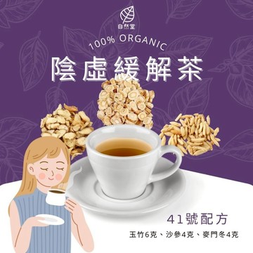 陰虛緩解茶 養生茶 調理 養身茶包 中藥茶代謝茶 玉竹 沙參 麥門冬