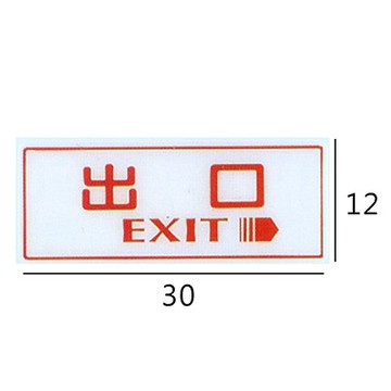 RB-276 出口 右箭 橫式 12x30cm 壓克力標示牌/指標/標語 附背膠可貼