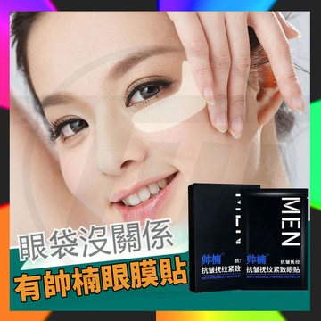 呂良偉帥楠眼貼帥楠眼膜 修護眼袋貼 帥楠眼袋貼 去眼袋 去皺紋 MEN 抗疲勞眼貼 去黑眼圈神器  補水眼紋 眼膜貼