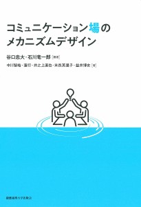 コミュニケーション場のメカニズムデザイン 谷口忠大 石川竜一郎 中川智皓