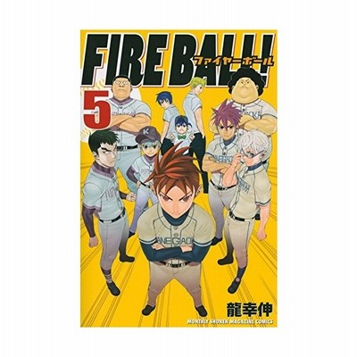 少年コミック Fire Ball 5 講談社コミックス月刊マガジン 龍 幸伸 通販 Lineポイント最大0 5 Get Lineショッピング