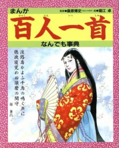  まんが百人一首なんでも事典／堀江卓