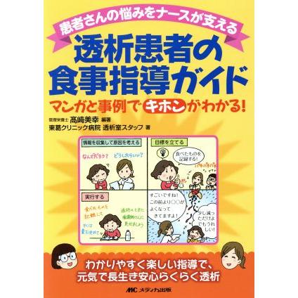 患者さんの悩みをナースが支える透析患者の食事指導ガイド マンガと事例でキホンがわかる！／高崎美幸(著者)