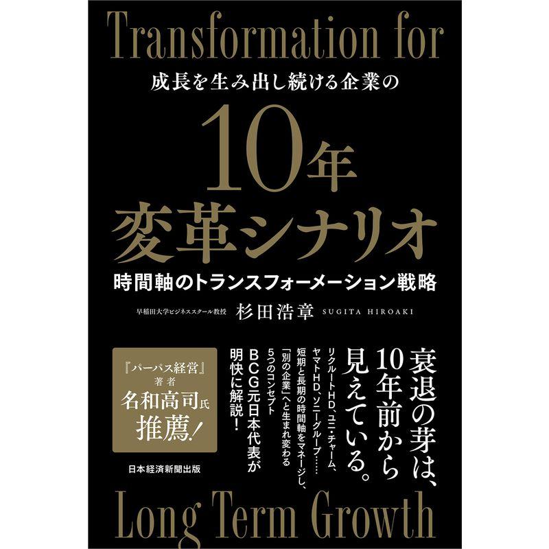 10年変革シナリオ 時間軸のトランスフォーメーション戦略