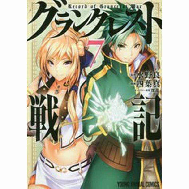 書籍のゆうメール同梱は2冊まで 書籍 グランクレスト戦記 7 ヤングアニマルコミックス 水野良 原作 四葉真 漫画 深遊 キャラクター 通販 Lineポイント最大1 0 Get Lineショッピング