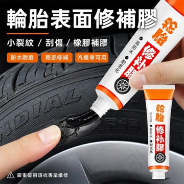 【台灣現貨】輪胎修補膠 汽車機車輪胎表面裂紋修補 外胎橡膠劃痕補膠 橡膠黏補膠水 應急修補用品 防水耐磨強力膠 應急修補