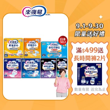 【蝦皮直營】來復易 整夜安心紙尿片/柔適安心/防漏安心 尿片 成人尿片 成人尿布 成人紙尿褲 透氣
