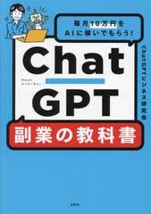 ChatGPT 副業の教科書 毎月10万円をAIに稼いでもらう ChatGPTビジネス研究会