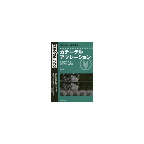 これから始めるカテーテルアブレーション