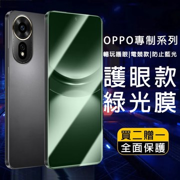 綠光保護貼 適用 OPPO Reno 15 14F 13F 12F A6X A79 A77 Find X8 X9 保護貼