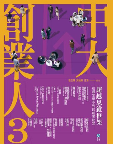 【電子書】中大創業人3： 超越思維框架 在課堂學不到的創業秘笈