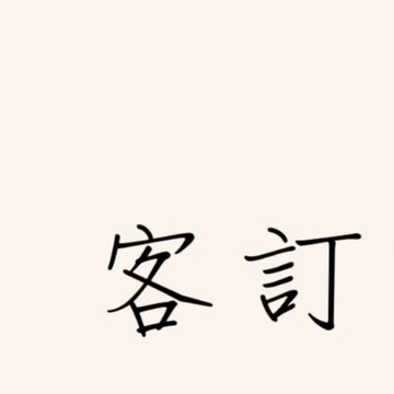 / 客製區 /  請勿擅自下單