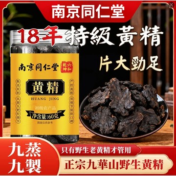 現貨✨南京同仁堂黃精 九華山深山野生黃精 九蒸九曬野生黃精 卽食泡茶 草本漢方飲品 黃精 煲湯 泡水