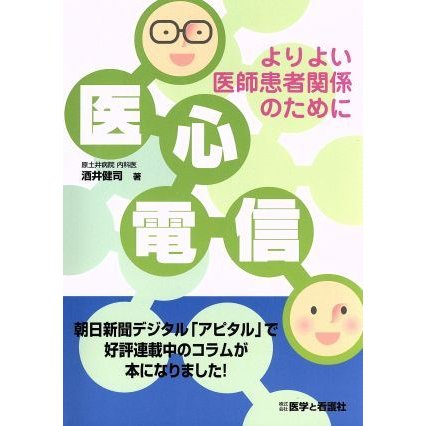 医心電信 よりよい医師患者関係のために／酒井健司(著者)