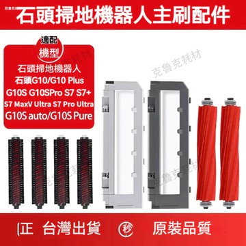 適配石頭掃地機器人S7 S7+ S7maxVUltra G10S G10 G10sPRO 主刷自清潔高速滾刷耗材
