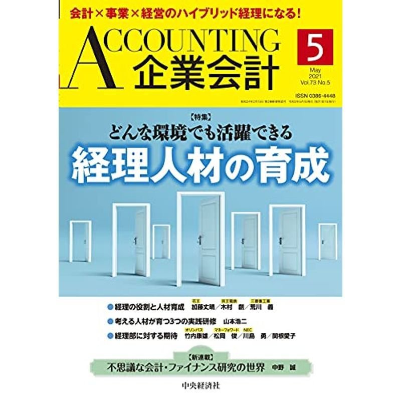 Accounting(企業会計) 2021年5月号 雑誌